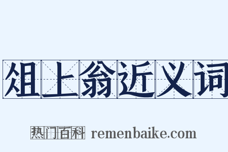 俎上翁近义词是什么意思的图片